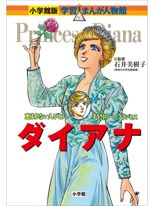 ふるさと資料 - 小学館版 学習まんが人物館 ダイアナ - Obihiro City